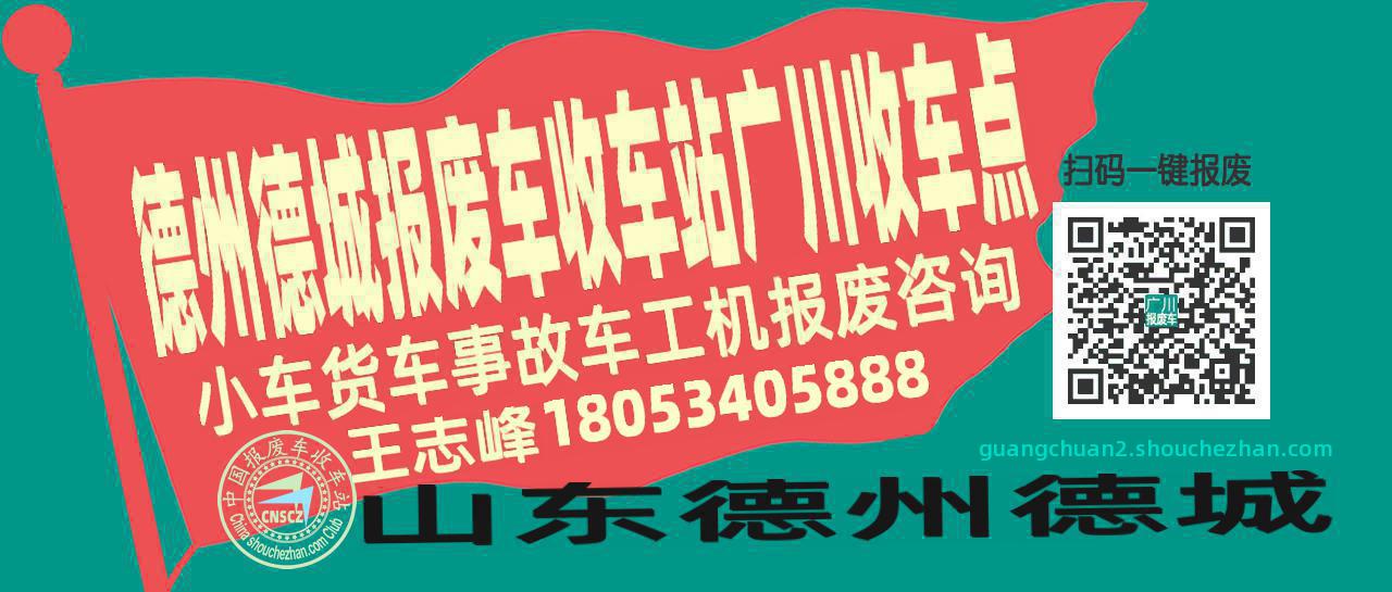 德州德城收车站报废咨询广川收车点